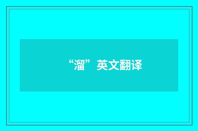 “溜”英文翻译