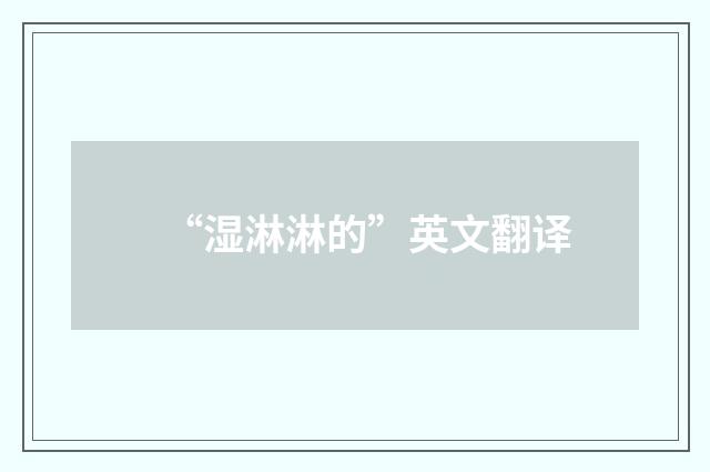 “湿淋淋的”英文翻译