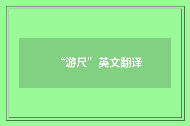 “游尺”英文翻译