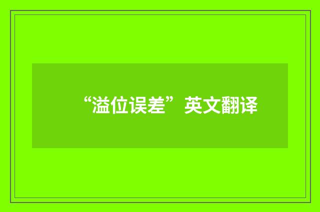 “溢位误差”英文翻译