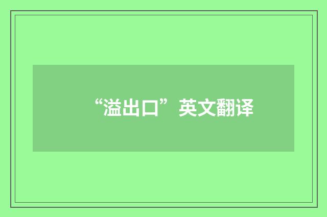 “溢出口”英文翻译