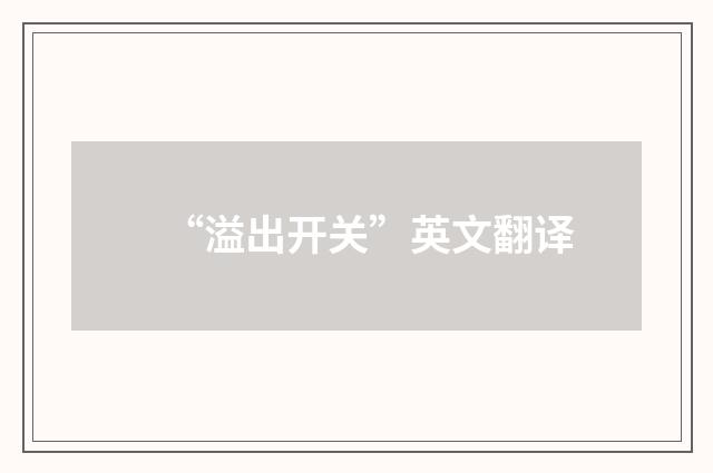 “溢出开关”英文翻译