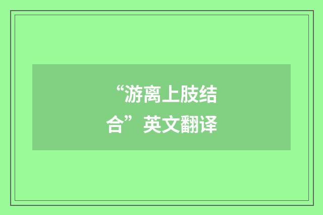 “游离上肢结合”英文翻译