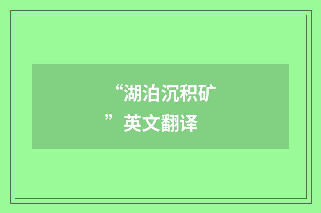 “湖泊沉积矿”英文翻译