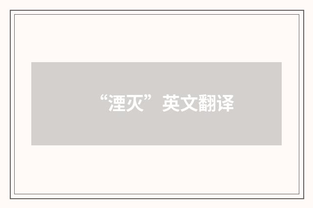 “湮灭”英文翻译