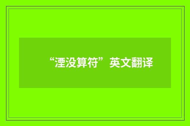 “湮没算符”英文翻译