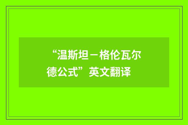 “温斯坦－格伦瓦尔德公式”英文翻译