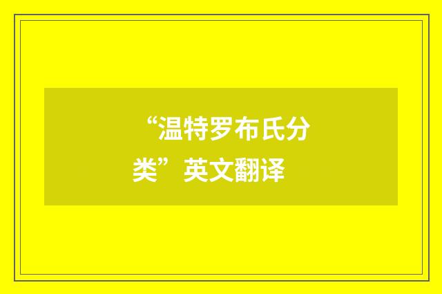 “温特罗布氏分类”英文翻译
