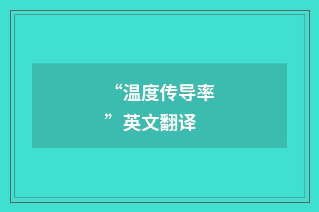 “温度传导率”英文翻译
