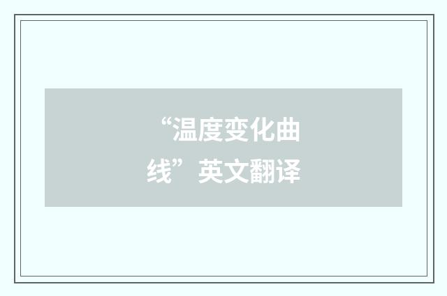 “温度变化曲线”英文翻译