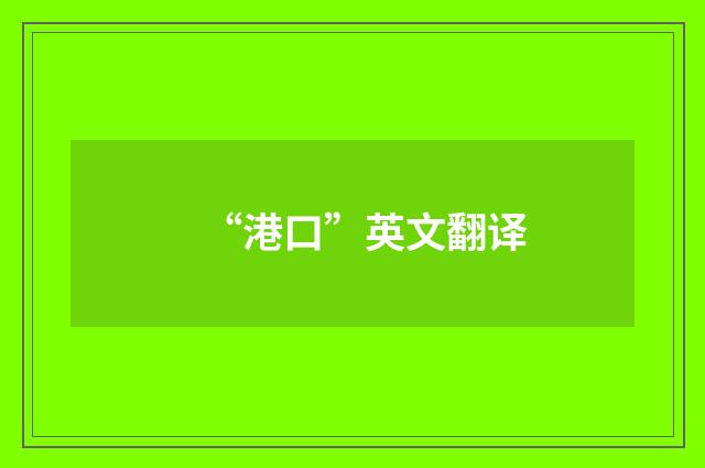 “港口”英文翻译