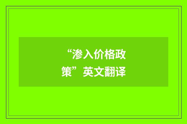“渗入价格政策”英文翻译