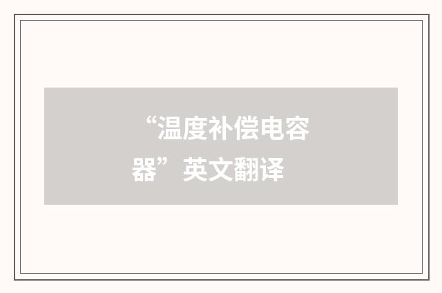 “温度补偿电容器”英文翻译