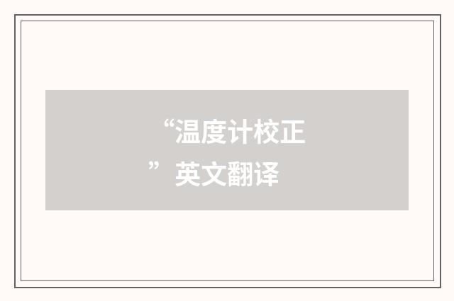 “温度计校正”英文翻译