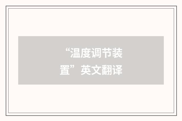 “温度调节装置”英文翻译
