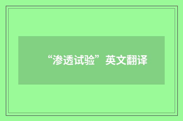 “渗透试验”英文翻译