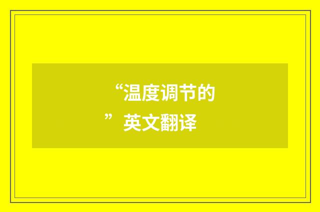 “温度调节的”英文翻译