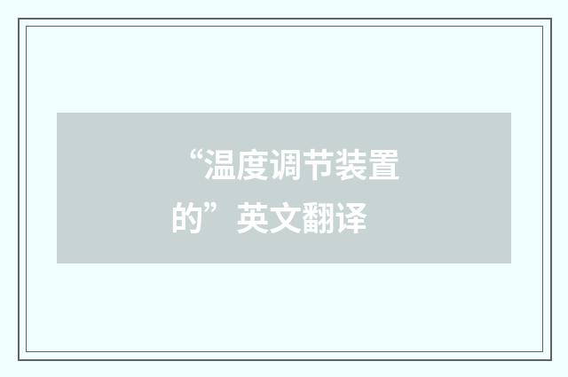 “温度调节装置的”英文翻译