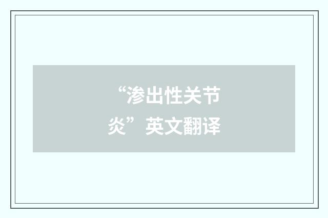 “渗出性关节炎”英文翻译