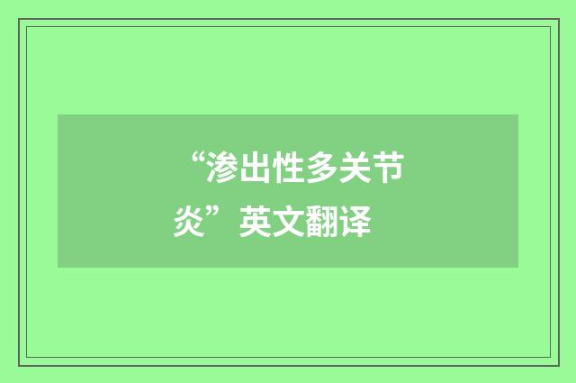 “渗出性多关节炎”英文翻译