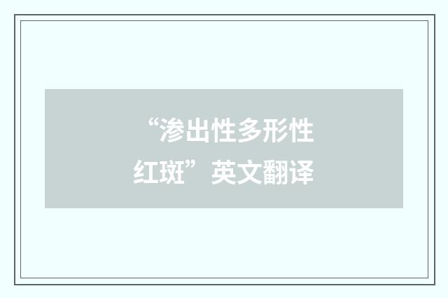 “渗出性多形性红斑”英文翻译