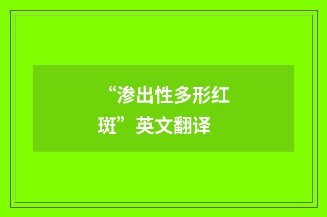 “渗出性多形红斑”英文翻译