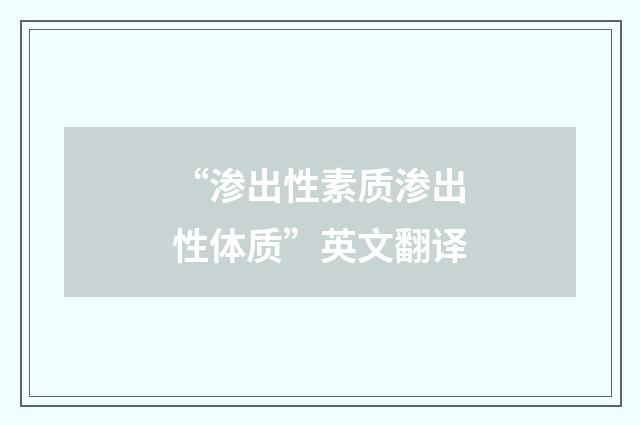 “渗出性素质渗出性体质”英文翻译