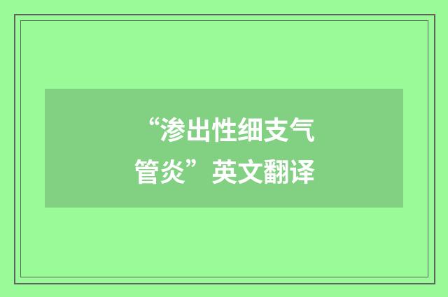 “渗出性细支气管炎”英文翻译
