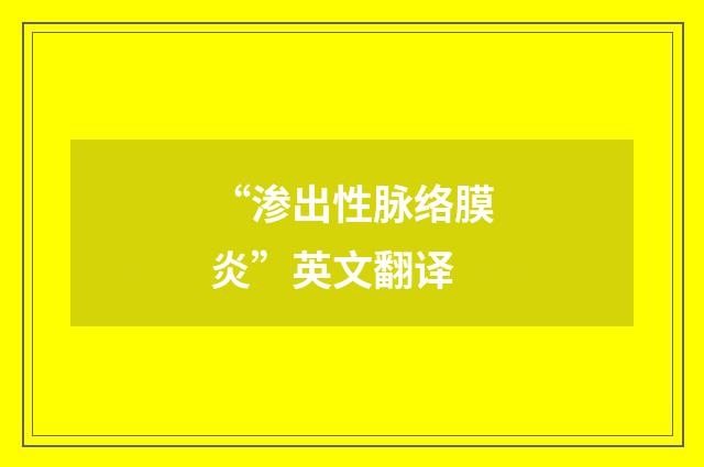 “渗出性脉络膜炎”英文翻译