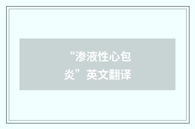 “渗液性心包炎”英文翻译