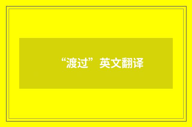 “渡过”英文翻译
