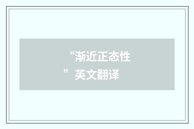 “渐近正态性”英文翻译