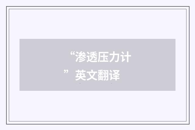 “渗透压力计”英文翻译