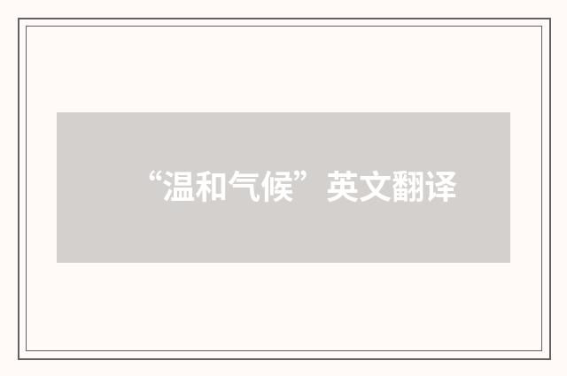 “温和气候”英文翻译