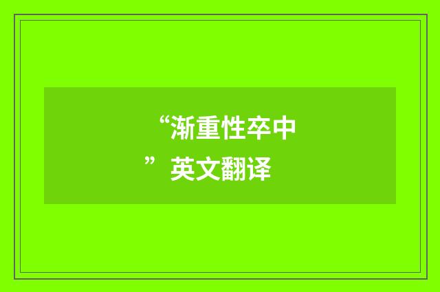 “渐重性卒中”英文翻译