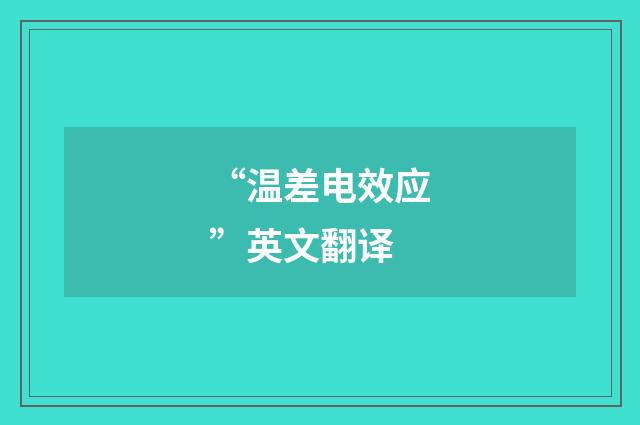 “温差电效应”英文翻译