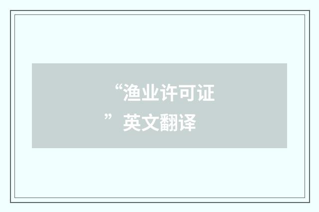 “渔业许可证”英文翻译
