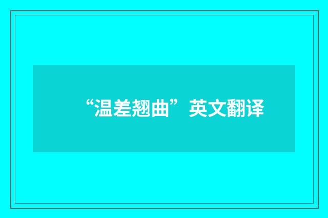 “温差翘曲”英文翻译