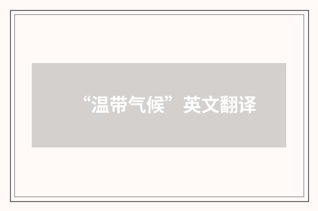 “温带气候”英文翻译