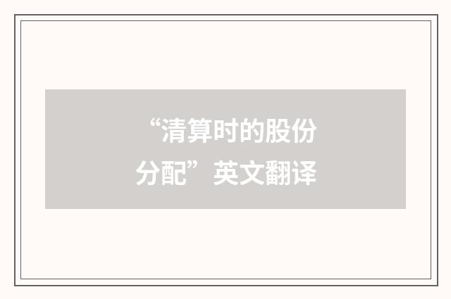 “清算时的股份分配”英文翻译