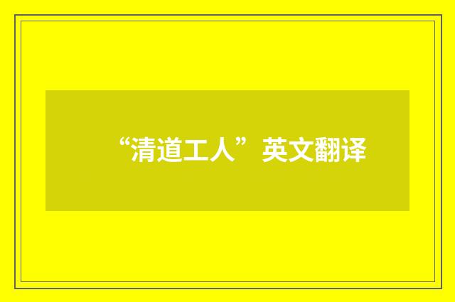 “清道工人”英文翻译