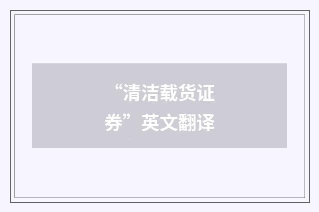 “清洁载货证券”英文翻译
