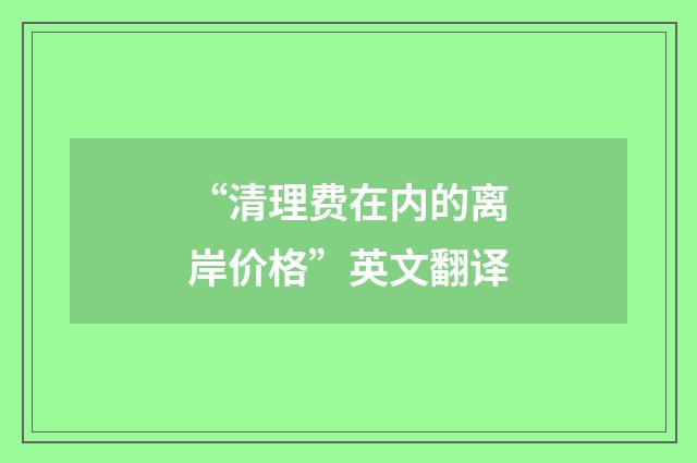 “清理费在内的离岸价格”英文翻译