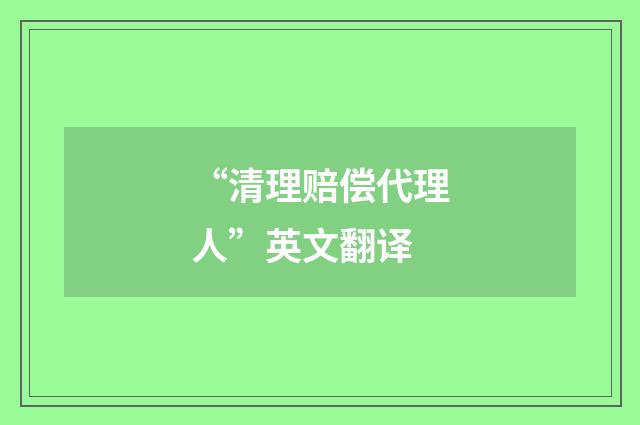 “清理赔偿代理人”英文翻译