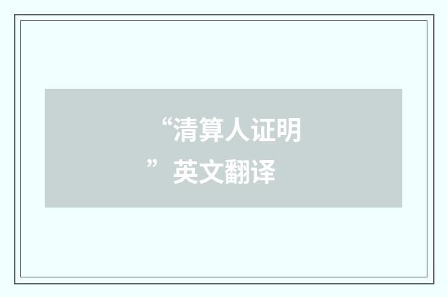 “清算人证明”英文翻译