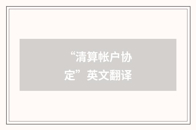 “清算帐户协定”英文翻译