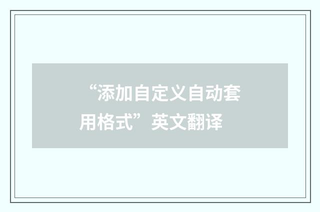 “添加自定义自动套用格式”英文翻译