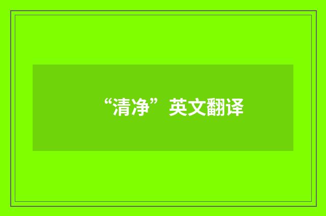 “清净”英文翻译