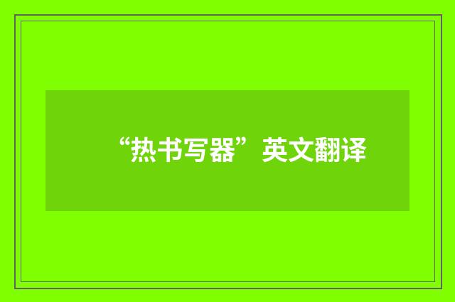 “热书写器”英文翻译