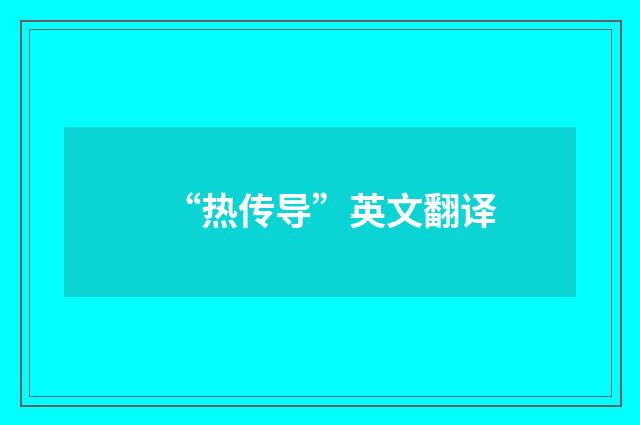 “热传导”英文翻译